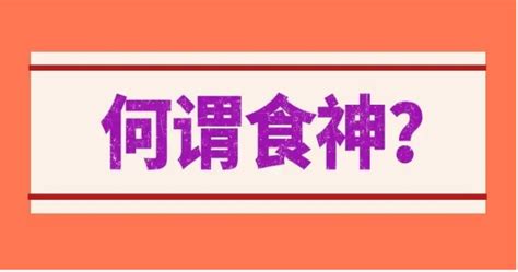 食神的意思|食神在八字命理中代表什么？详解食神的意义